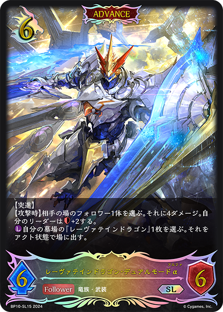 BP10-SL15 レーヴァテインドラゴン・デュアルモードα SL