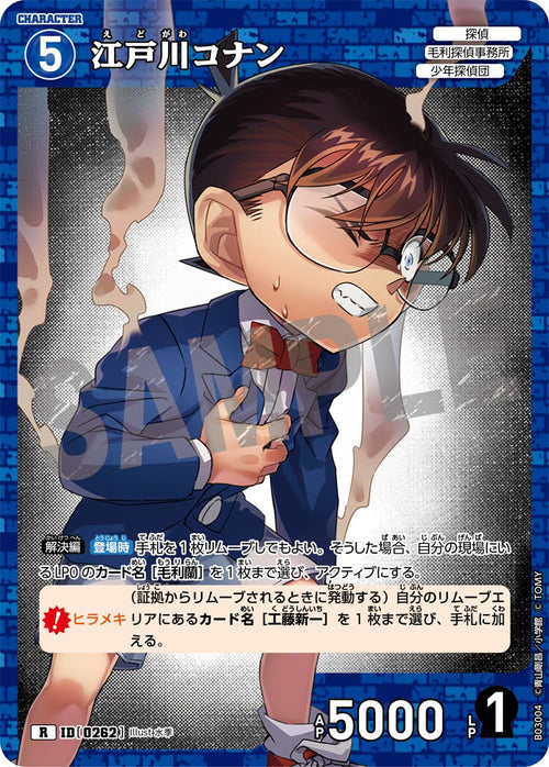 B03004 江戸川コナン R [ID:0262]