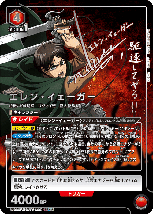 UA23BT/AOT-1-092 エレン・イェーガー SR★★
