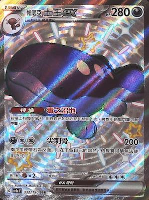 SV4aF 332/190 Padian King ex SSR