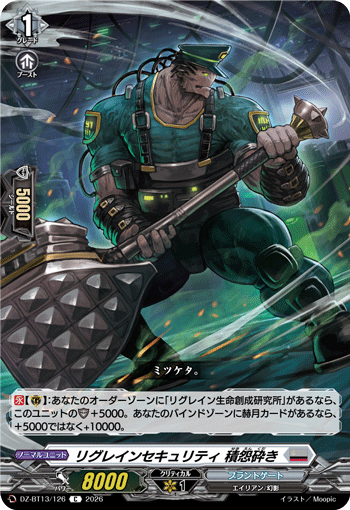 DZ-BT13/126 リグレインセキュリティ 積怨砕き C