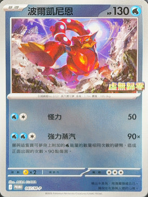 PROMOF 067/M-P 波爾凱尼恩 -