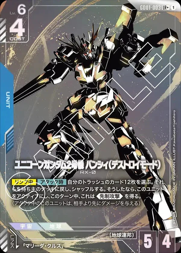 GD01-003 ユニコーンガンダム2号機 バンシィ（デストロイモード） LR+