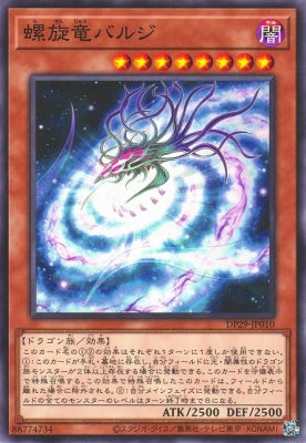 DP29-JP010 螺旋竜バルジ N
