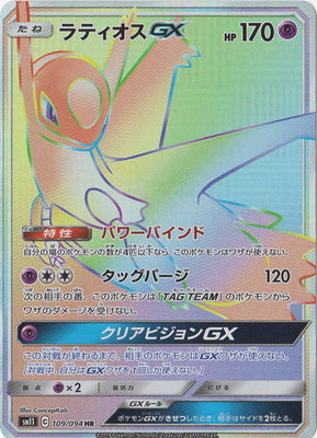 SM11 109/094 ラティオスGX HR