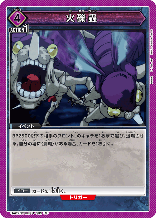 UA02BT/JJK-1-095 火礫蟲 C