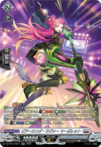 DZ-BT13/SR17 ピアーシング・ラヴァー マーガレット SR