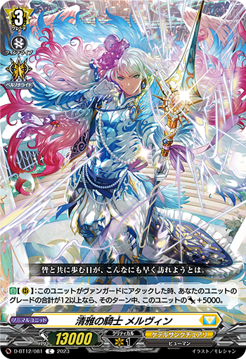 D-BT12/081 清雅の騎士 メルヴィン C