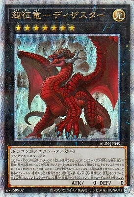 ALIN-JP049 超征竜-ディザスター QSE