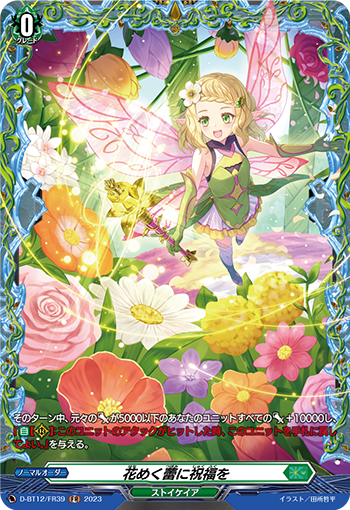 D-BT12/FR39 花めく蕾に祝福を FR
