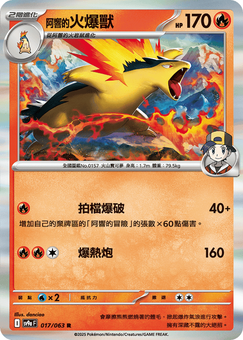SV9aF 017/063 阿響的火爆獸 R