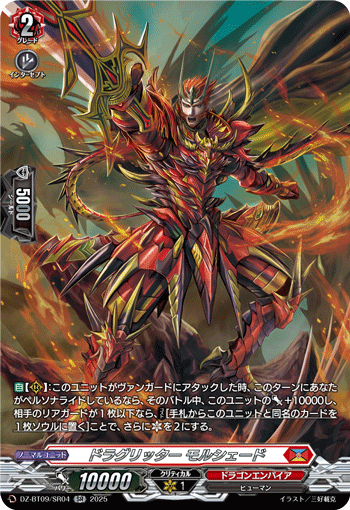 DZ-BT09/SR04 ドラグリッター モルシェード SR