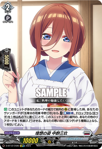D-BT12/EX06 理想の姿 中野三玖 EXRRR