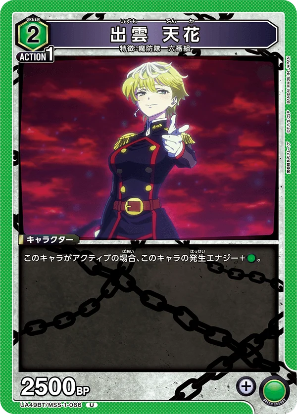 UA49BT/MSS-1-066 出雲 天花 U