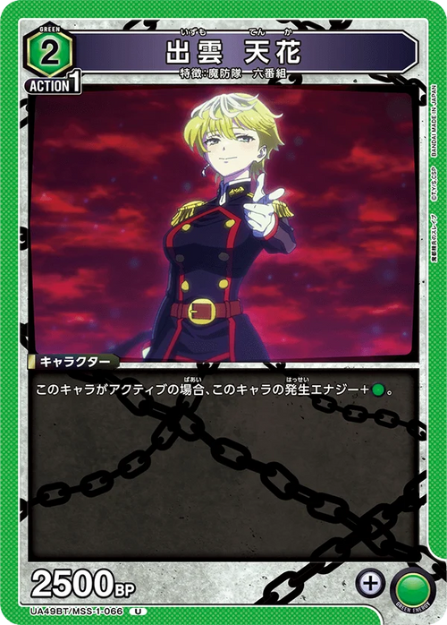 UA49BT/MSS-1-066 出雲 天花 U