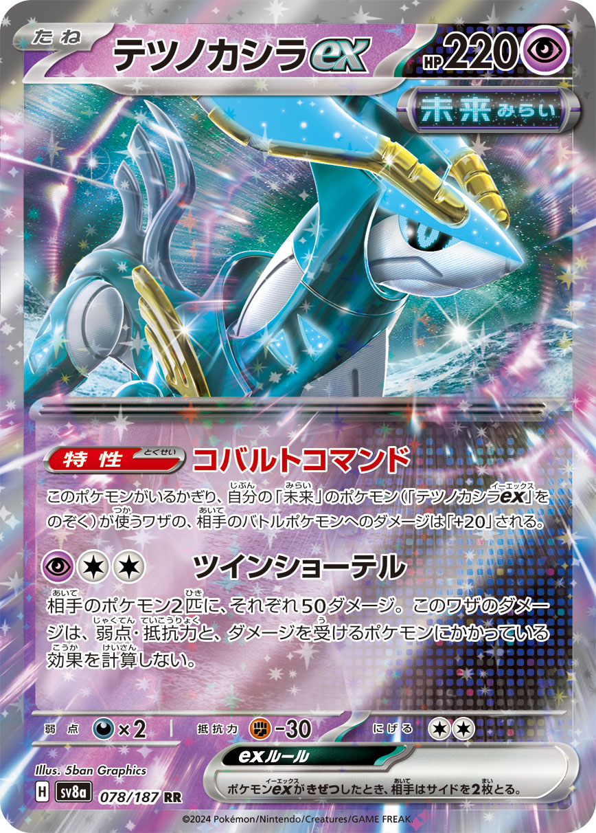 SV8a 078/187 テツノカシラex RR – 皇巢卡店Beehive Trading Card Shop