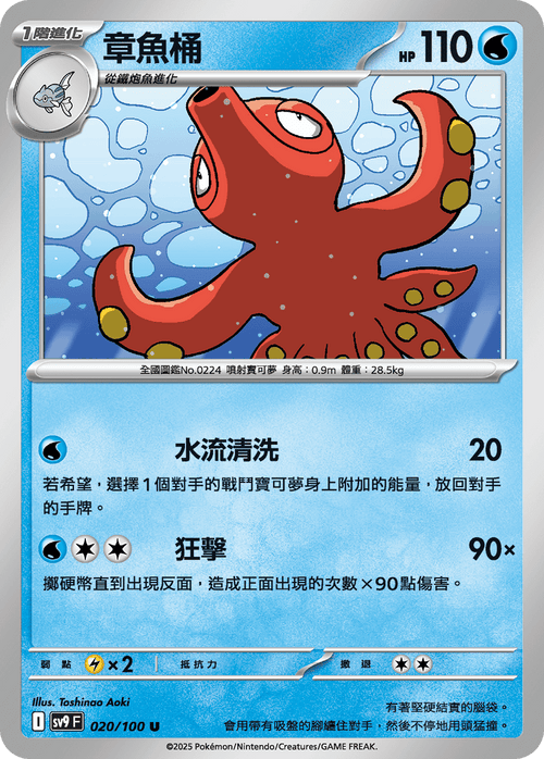 SV9F 020/100 Octillery U