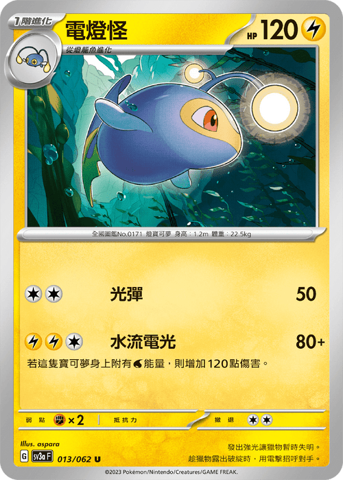 SV3aF 013/062 電燈怪 U