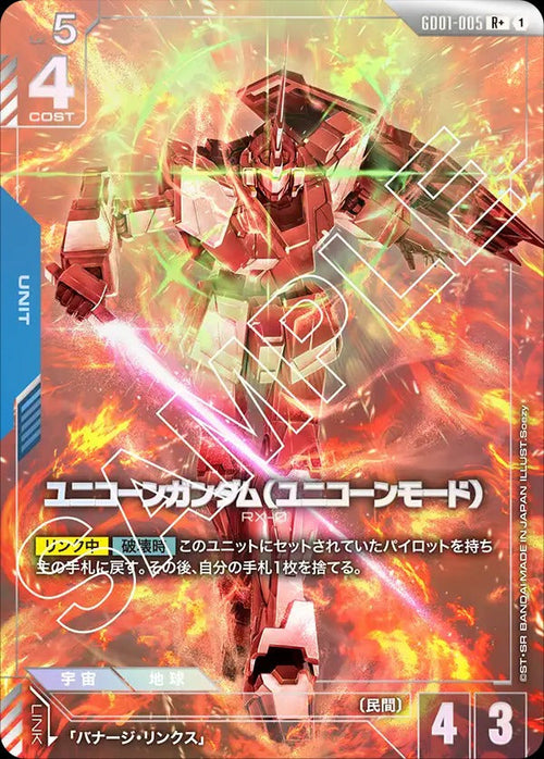 GD01-005 ユニコーンガンダム（ユニコーンモード） R+