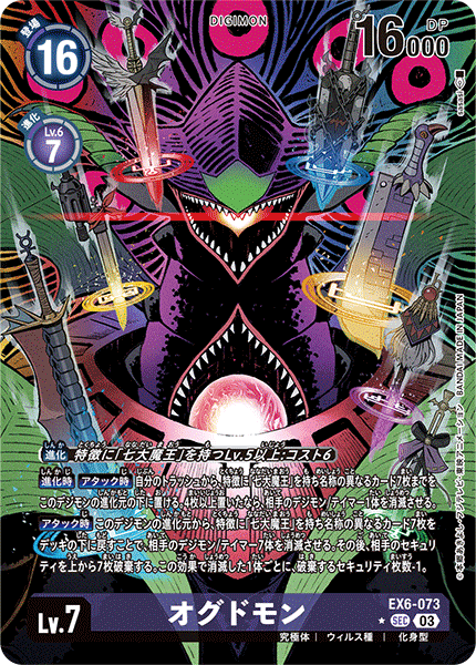 EX6-073 オグドモン P-SEC