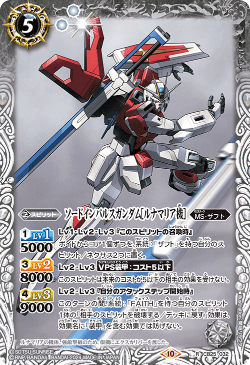 【CBX01】CB25-032 ソードインパルスガンダム［ルナマリア機］ R
