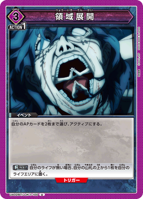 UA02BT/JJK-1-100 領域展開 U