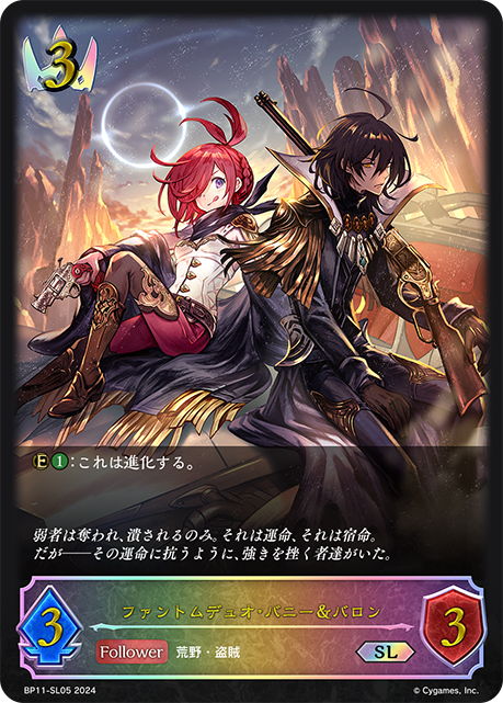 BP11-SL05 ファントムデュオ・バニー＆バロン SL