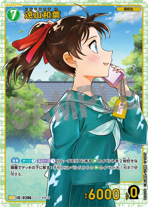 B03029P 遠山和葉 SRP [ID:0286]