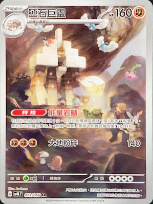 SV4KF 073/066 Salt Stone Giant AR