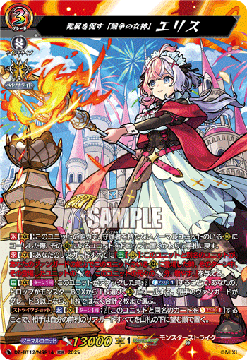 DZ-BT12/MSR14 発展を促す「競争の女神」 エリス MSR