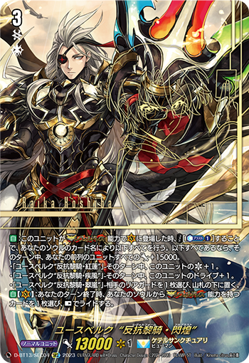 D-BT13/SEC04 ユースベルク“反抗黎騎・閃煌” SEC
