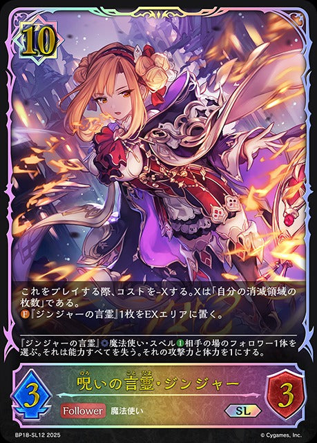 BP18-SL12 呪いの言霊・ジンジャー SL