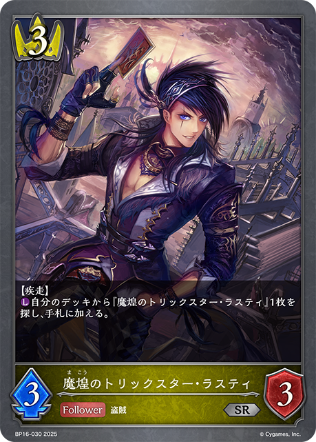 BP16-030 魔煌のトリックスター・ラスティ SR
