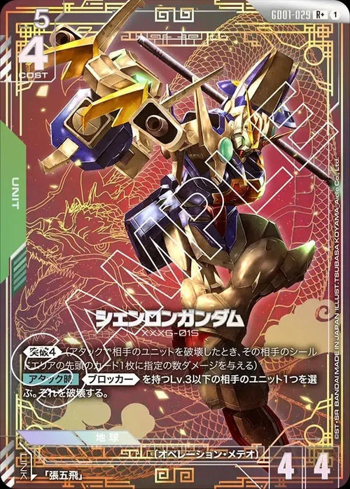 GD01-029 シェンロンガンダム R+