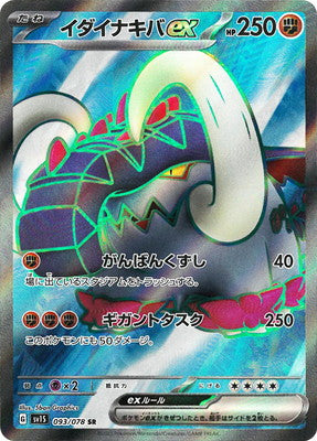 SV1S 093/078 イダイナキバex SR