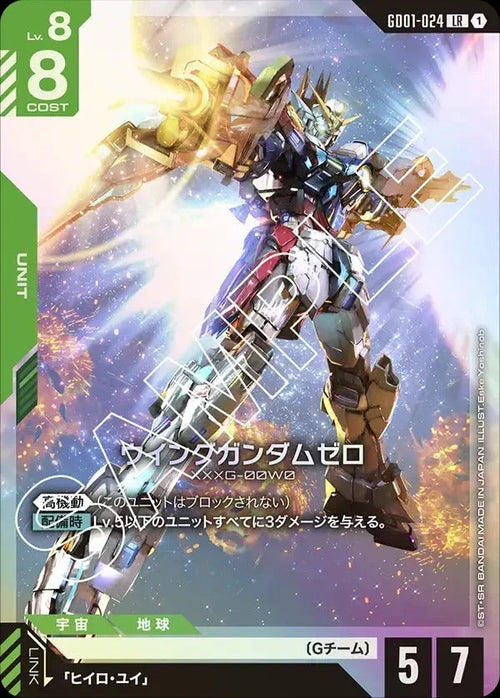 GD01-024 ウイングガンダムゼロ LR