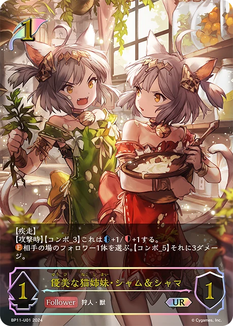 BP11-U01 優美な猫姉妹・シャム＆シャマ UR