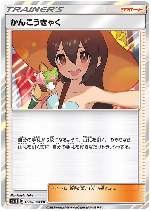 SM11 094/094 かんこうきゃくTR