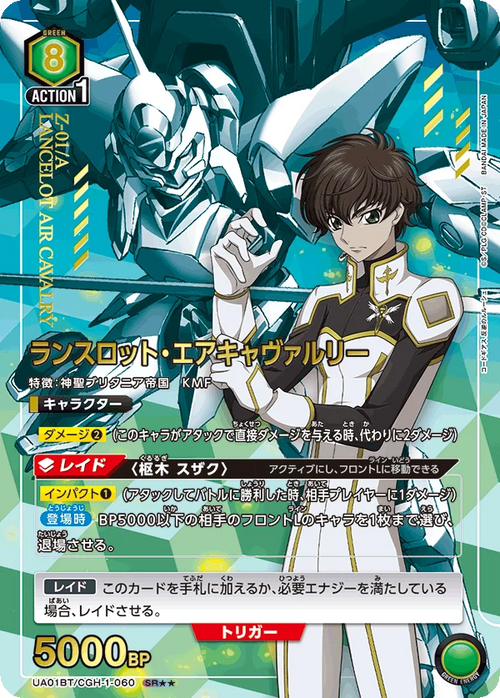 UA01BT/CGH-1-060 ランスロット・エアキャヴァルリー SR★★