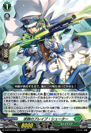D-BT12/035 波頭のブレイブ・シューター RR