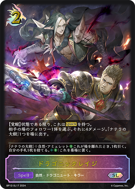 BP12-SL17 ドラゴニックレイジ SL