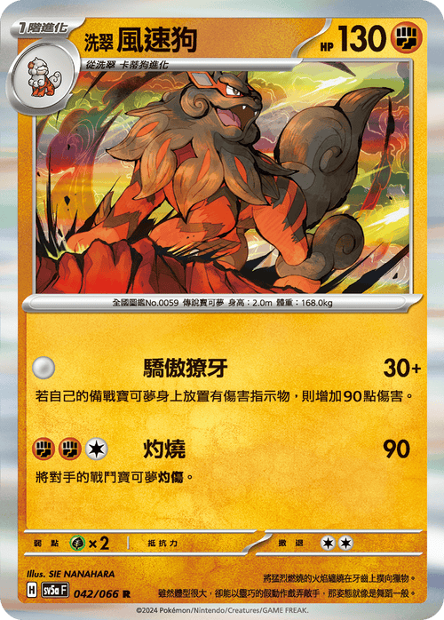 SV5aF 042/066 洗翠風速狗 R