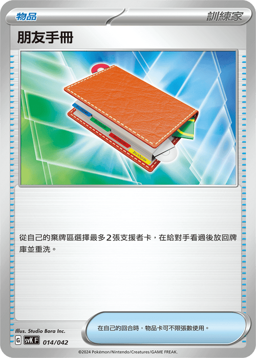 SVKF 014/042 朋友手冊