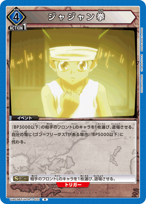 UA03BT/HTR-1-031 ジャジャンken R