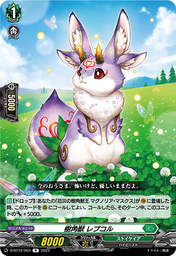 D-BT12/054 樹角獣 レプコル R