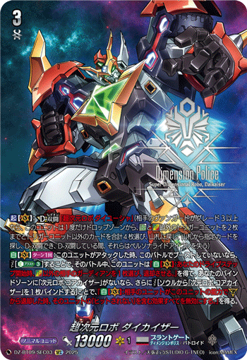 DZ-BT09/SEC03 超次元ロボ ダイカイザー SEC