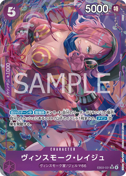 EB03-031 ヴィンスモーク・レイジュ P-SR