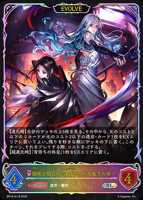 BP18-SL18 佰死と佰亡の六銘伝・イルゼ＆ウルゼ SL