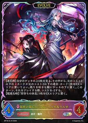 BP18-SL18 佰死と佰亡の六銘伝・イルゼ＆ウルゼ SL