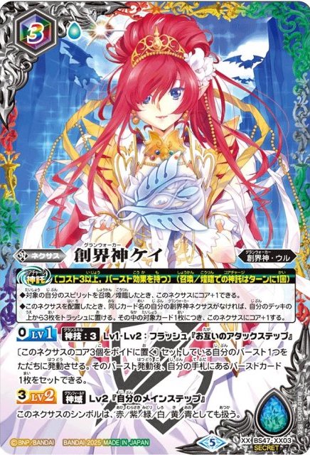 【Limited Pack 2025 契約編:真 Vol.2】BS47-XX03 創界神ケイ XX-SEC